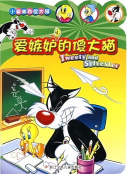 爱嫉妒的傻大猫封面图