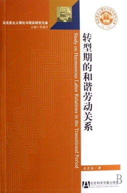 转型期的和谐劳动关系封面图