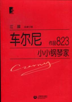 车尔尼作品823封面图