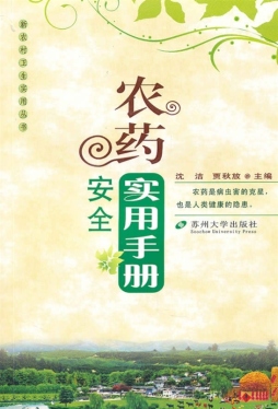 农药安全实用手册封面图
