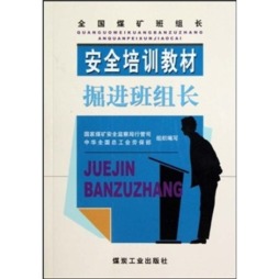 掘进班组长封面图