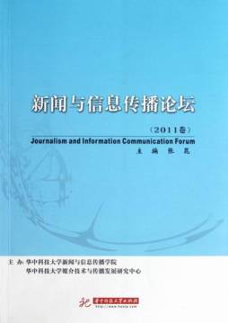 新闻与信息传播论坛封面图