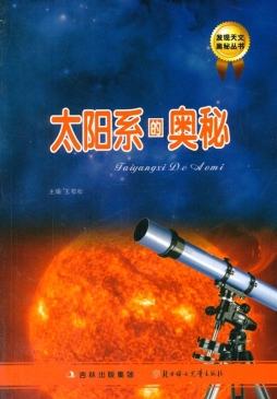 太阳系的奥秘封面图
