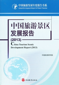 中国旅游景区发展报告封面图