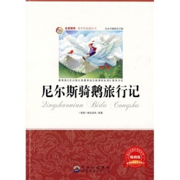 尼尔斯骑鹅旅行记封面图