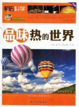 品味热的世界封面图