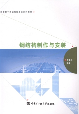 钢结构制作与安装封面图