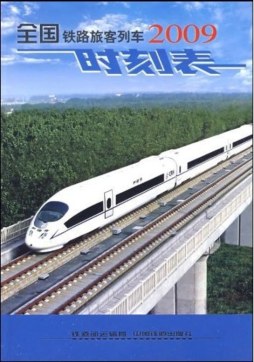 全国铁路旅客列车时刻表封面图