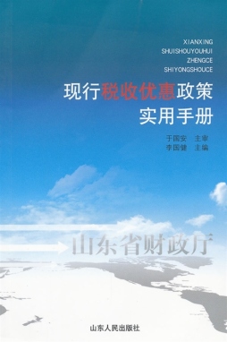 现行税收优惠政策实用手册封面图