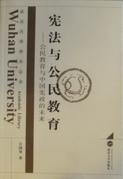 宪法与公民教育封面图