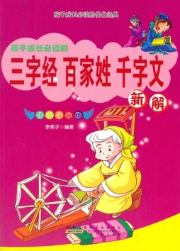 《三字经·百家姓·千字文》新解封面图