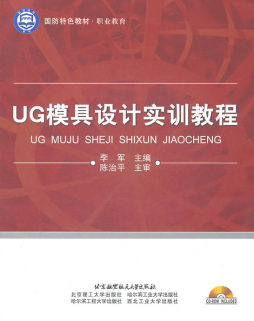 UG模具设计实训教程封面图