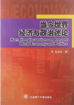 当今世界经济与政治述论封面图