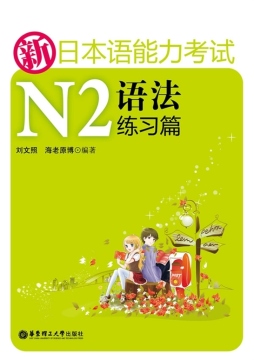 新日本语能力考试N2语法封面图