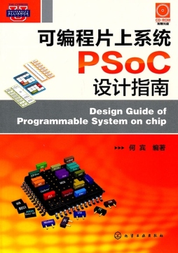 可编程片上系统PSoC3／5设计指南封面图