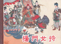 杨门女将封面图