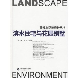 滨水住宅与花园别墅封面图
