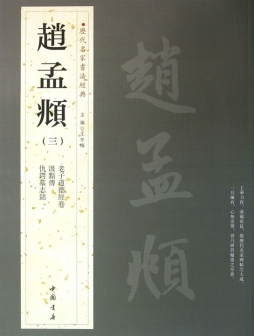 历代名家书法经典封面图