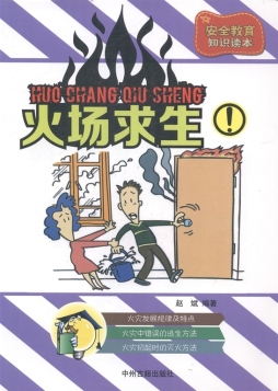 火场求生封面图
