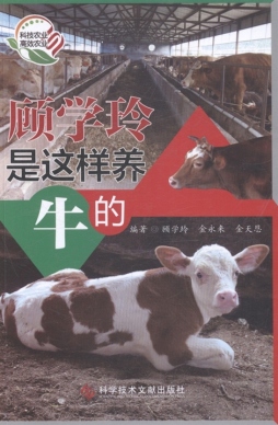 顾学玲是这样养牛的封面图