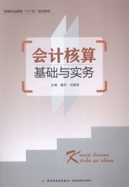 会计核算基础与实务封面图