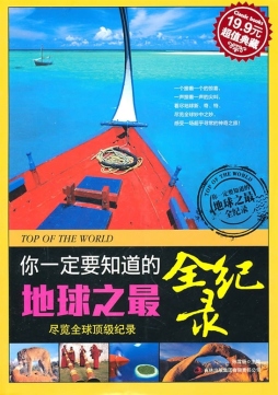 你一定要知道的地球之最全纪录封面图