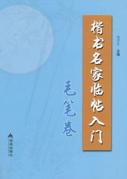 楷书名家临帖入门封面图