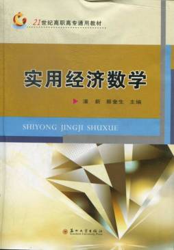 实用经济数学封面图