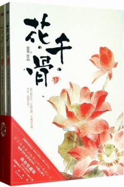 花千骨封面图