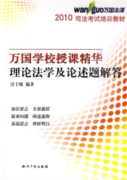 理论法学与论述题封面图
