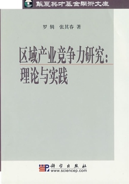 区域产业竞争力研究封面图