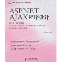 ASP.NET AJAX程序设计封面图