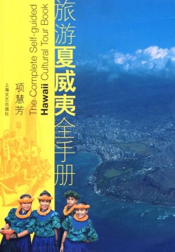 旅游夏威夷全手册封面图