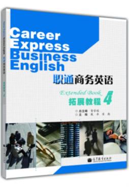 职通商务英语拓展教程封面图