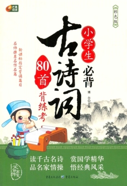 小学生必背古诗词80首背练考封面图