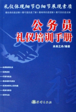 公务员礼仪培训手册封面图