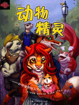 动物精灵封面图