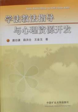 心理资源开发与教法学法指导封面图