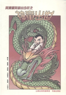 吴清源英雄出少年之神童出世封面图