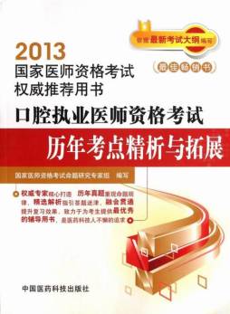 口腔执业医师资格考试历年考点精析与拓展封面图