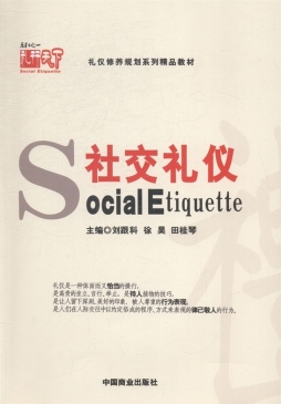 社交礼仪封面图