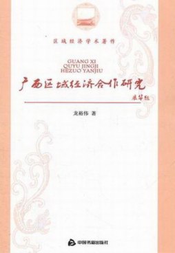 广西区域经济合作研究封面图