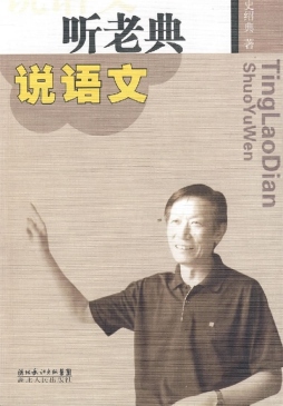 听“老典”说语文封面图