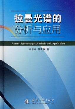拉曼光谱的分析与应用封面图