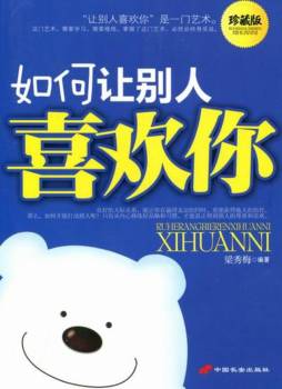 如何让别人喜欢你封面图