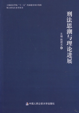 刑法思潮与理论进展封面图