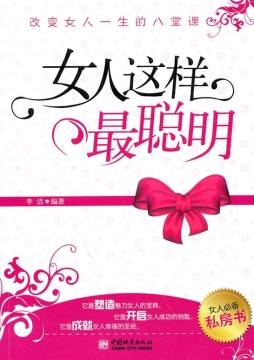女人这样最聪明封面图