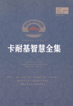 卡耐基智慧全集封面图