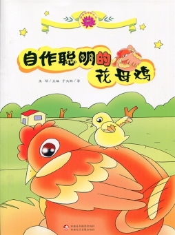 自作聪明的花母鸡封面图