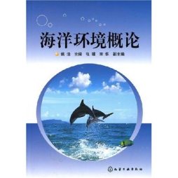海洋环境概论封面图